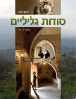 סודות גליליים