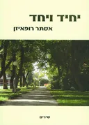 יחיד ויחד