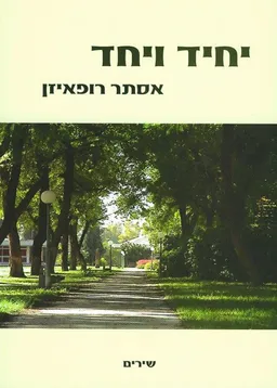 יחיד ויחד