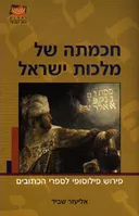 חכמתה של מלכות ישראל
