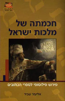 חכמתה של מלכות ישראל