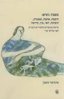 מסכת נשים: חוכמה, אהבה, נאמנות, תשוקה, יופי, מין, קדושה