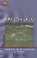 מסע אל הסוד