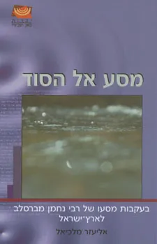 מסע אל הסוד : בעקבות מסעו של נחמן מברסלב לארץ-ישראל