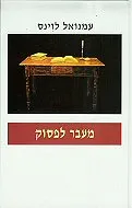 מעבר לפסוק