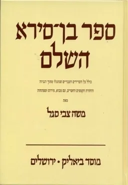 ספר בן סירא השלם [מהדורה שנייה מתוקנת ומושלמת]