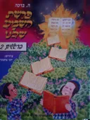 פרשת השבוע שלנו בראשית 2