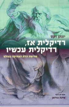 רדיקלית אז, רדיקלית עכשיו