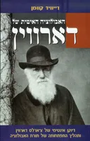 האבולוציה האיטית של דארווין