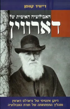 עטיפת הספר האבולוציה האיטית של דארווין מאת דייוויד קוומן