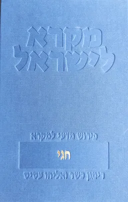 מקרא לישראל: יחזקאל