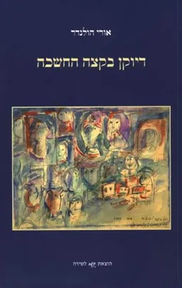 דיוקן בקצה החשכה