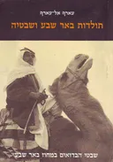 תולדות באר שבע ושבטיה (אריאל)