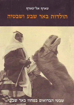 תולדות באר שבע ושבטיה