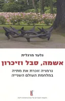 אשמה, סבל וזיכרון