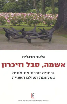 אשמה, סבל וזיכרון : גרמניה זוכרת את מתיה במלחמת העולם השנייה
