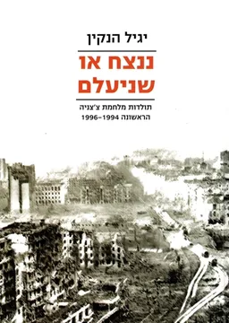 ננצח או שניעלם