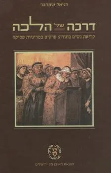דרכה של הלכה : קריאת נשים בתורה: פרקים במדיניות פסיקה