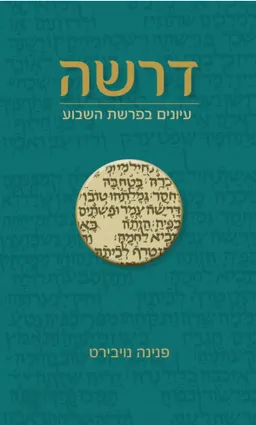דרשה - עיונים בפרשת השבוע