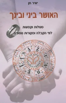 האושר ביני ובינך
