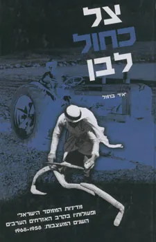 צל כחול לבן : מדיניות הממסד הישראלי ופעולותיו בקרב האזרחים הערבים בישראל: השנים המעצבות: 1968-1958