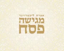 מגישה פסח
