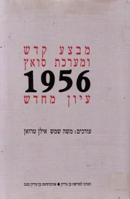 מבצע קדש ומערכת סואץ 1956 [עיון מחדש]