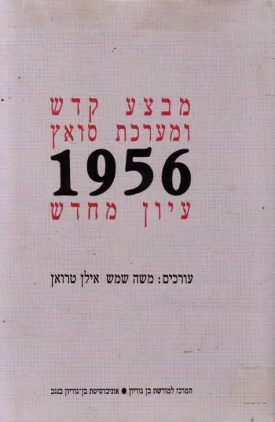 מבצע קדש ומערכת סואץ 1956 : עיון מחדש