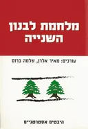 מלחמת לבנון השנייה (השניה)
