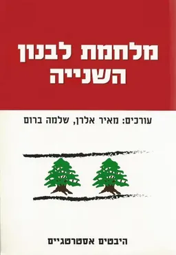 מלחמת לבנון השנייה (השניה)