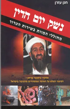 נשק יום הדין