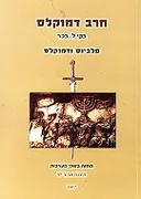 חרב דמוקלס