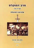 חרב דמוקלס : מחזה בשתי מערכות