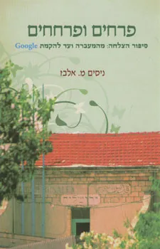 עטיפת הספר פרחים ופרחחים מאת מ. ניסים אלבז
