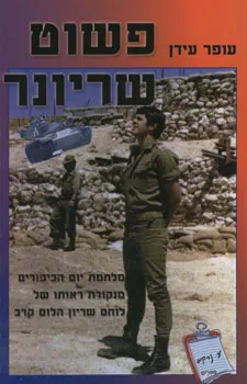 פשוט שריונר