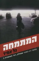 המתמחה