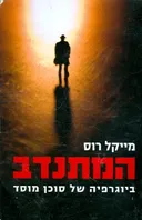 המתנדב