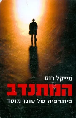 עטיפת הספר המתנדב מאת מייקל רוס