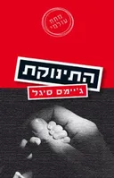 התינוקת