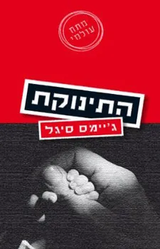 התינוקת