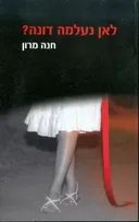לאן נעלמה דונה?