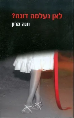 לאן נעלמה דונה?