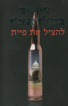 עטיפת הספר להציל את פיית מאת דיוויד באלדאצ'י