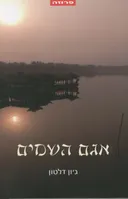 אגם השמים