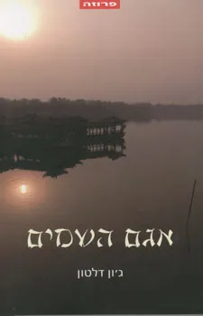 אגם השמים