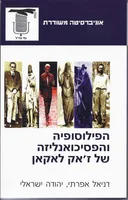 הפילוסופיה והפסיכואנליזה של ז'אק לאקאן