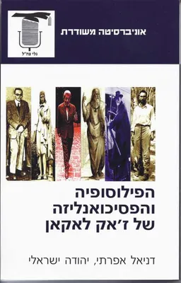 הפילוסופיה והפסיכואנליזה של ז'אק לאקאן