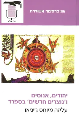 יהודים, אנוסים ו'נוצרים חדשים' בספרד