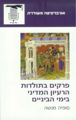 פרקים בתולדות הרעיון המדיני בימי הביניים
