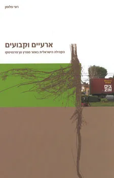 ארעיים וקבועים : הקהילה הישראלית באזור מפרץ סן-פרנסיסקו
